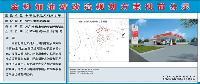 金科加油站改造规划方案批前公示