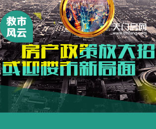 救市风云：房产政策放大招 或迎楼市新局面
