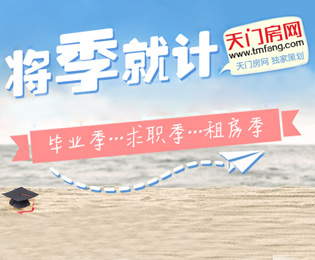 天门房网独家策划：毕业季咱将季就计
