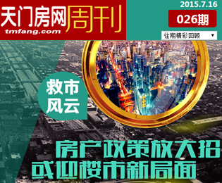 楼市周刊26期：房产政策放大招 或迎楼市新局面