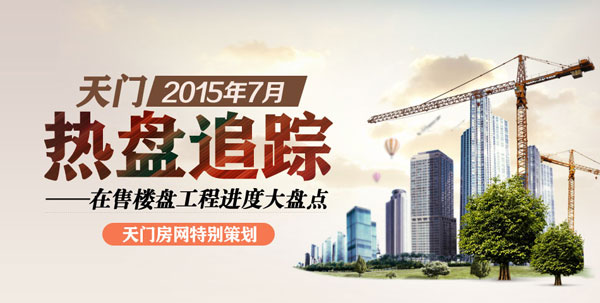 8月您最想看天门哪个在建楼盘的工程进度？