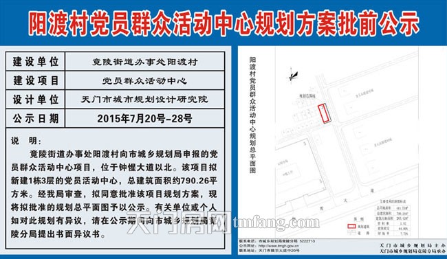  阳渡党员群众活动中心规划方案批前公示