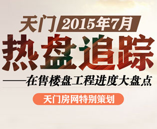 天门7月热盘追踪 在售楼盘工程进度大盘点