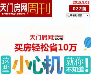 楼市周刊27期 购房轻松省十万 小心机你知道吗