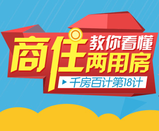 千房百计第十八计：教你看懂商住两用房