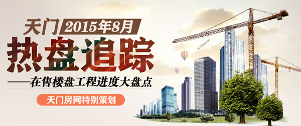 9月您最想看天门哪个在建楼盘的工程进度？