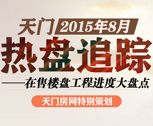 天门8月热盘追踪 在售楼盘工程进度大盘点