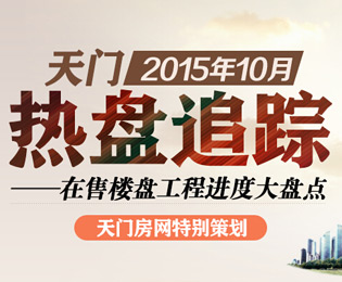 天门10月热盘追踪 在售楼盘工程进度大盘点