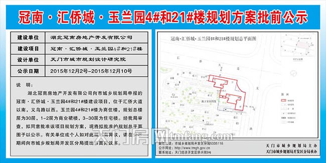 冠南·汇侨城·玉兰园4#和21#楼规划方案批前公示