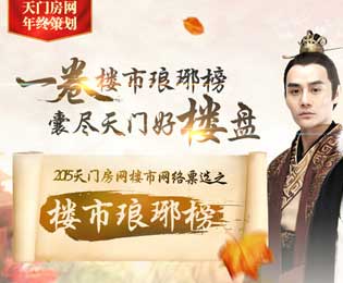 2015天门房网楼市琅琊榜网络票选火热启动