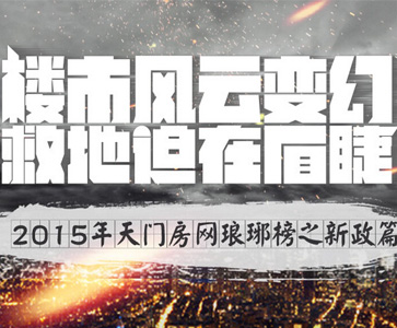 天门房网年终策划之“楼市风云变幻 救地迫在眉睫”