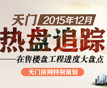 天门12月热盘追踪 在售楼盘工程进度大盘点