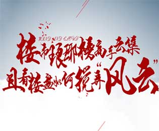 楼市琅琊榜高手云集 且看楼盘如何搅弄