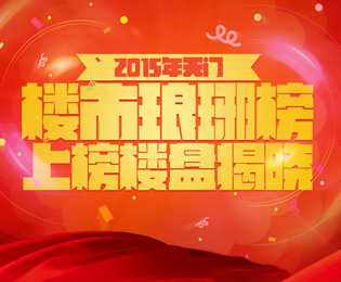 2015年度天门楼市琅琊榜 上榜楼盘揭晓