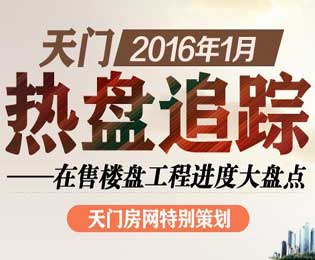 天门1月热盘追踪 在售楼盘工程进度大盘点