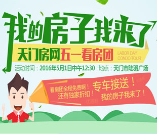 天门五一看房团霸气归来 抱团砍价优惠多
