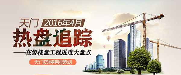 5月您最想看天门哪个在建楼盘的工程进度?