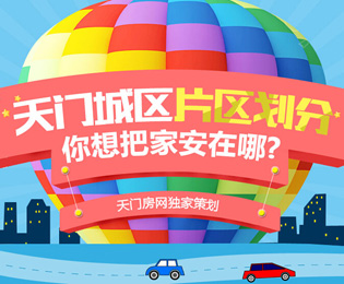 天门城区划分 你想把家安在哪里?