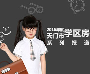 学区那些事 2016年天门城区学区房专题报道