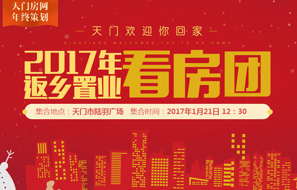 天门欢迎你回家 2017年返乡置业看房团启动