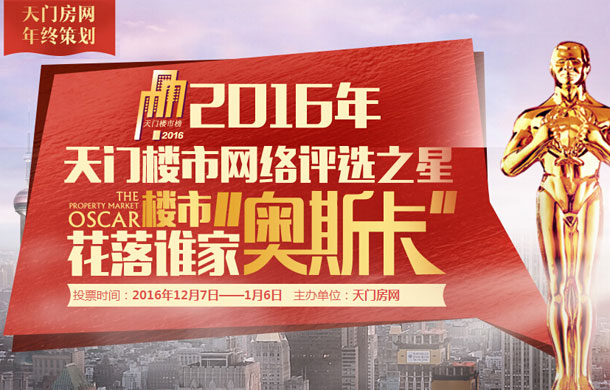 2016年天门楼市网络评选 '奥斯卡'花落谁家