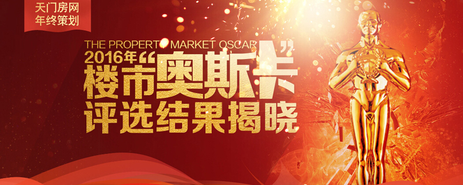 2016年天门楼市“奥斯卡”评选结果揭晓