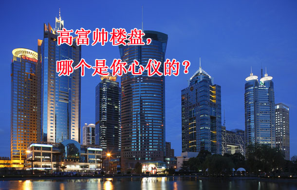 “高富帅”楼盘并非遥不可及，你心仪哪个？