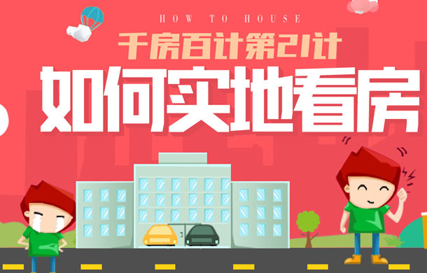 千房百计第21计：教你如何实地看房