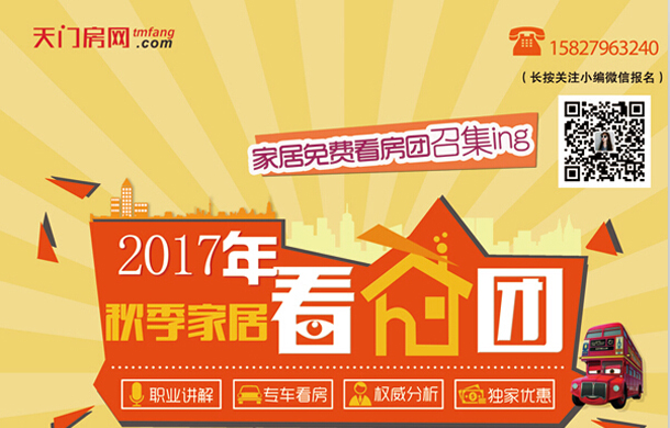 天门房网2017年秋季家居看房团即将起航