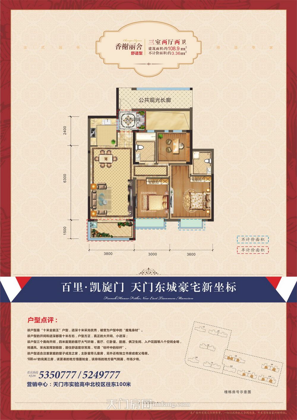 百里凯旋门香榭丽舍舒适型-108.90㎡