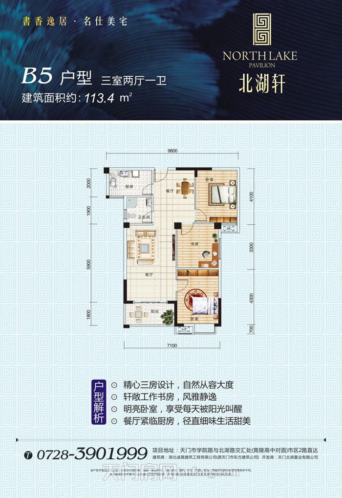 北湖轩1#楼B5户型