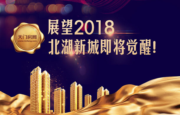 展望2018，天门北湖新城即将觉醒！