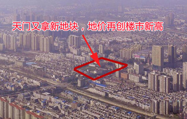 楼面价不断被刷新 2018年天门房价要逆天！