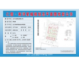【批前公示】 仁信·南洋星城总平面规划批前公示