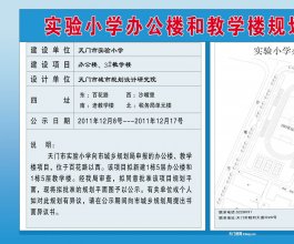 实验小学办公楼和教学楼规划平面图批前公示