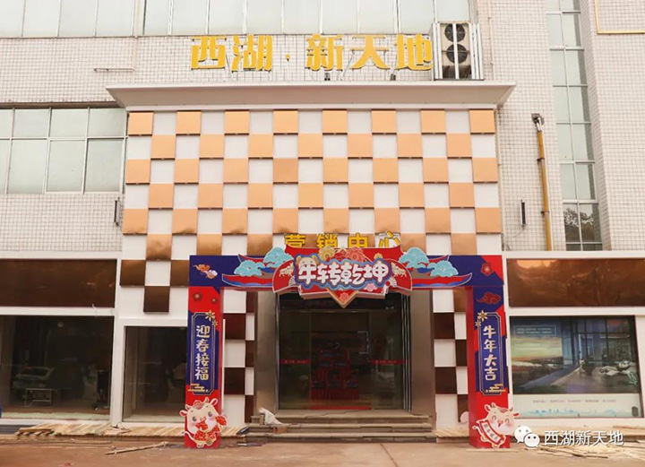 焕新绽放，盛装以待！西湖·新天地营销中心重启一城风华！