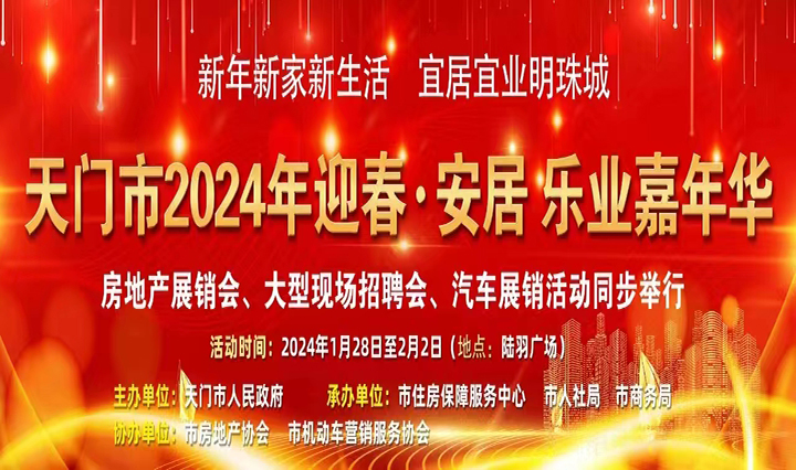 天门市 “迎春·安居乐业嘉年华”活动即将启幕