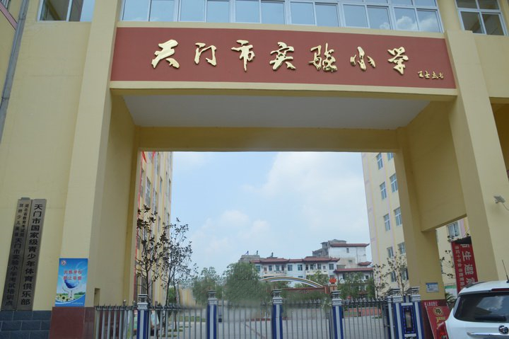 天門市實驗小學(xué)
