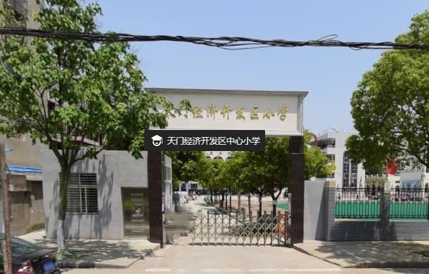 天门开发区中心小学