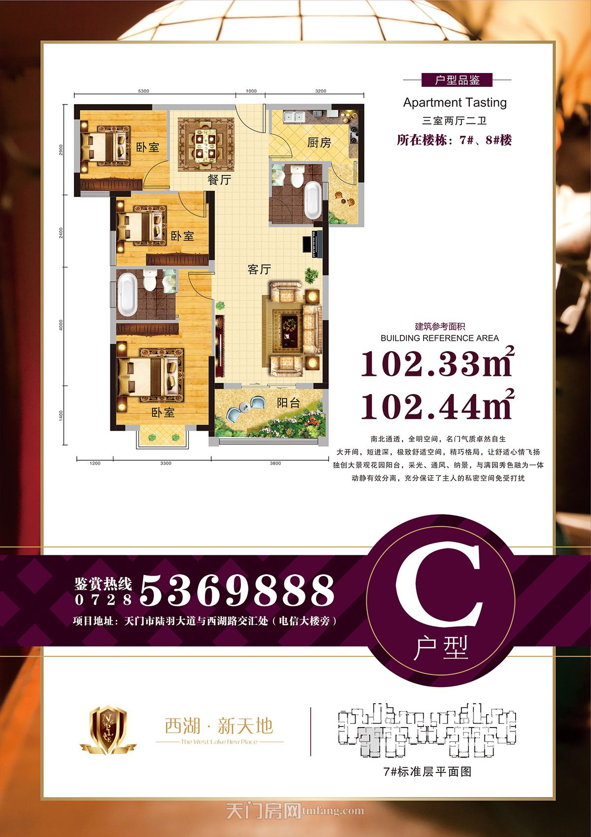 西湖·新天地7#8#楼C户型102.33㎡