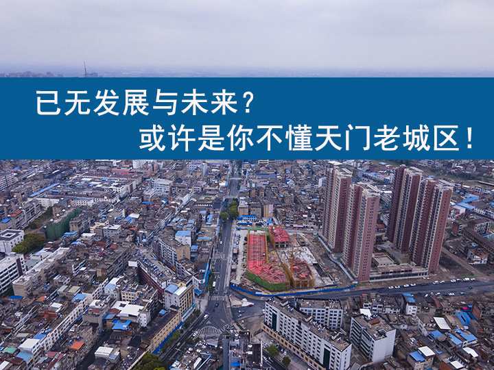 已无发展与未来？或许是你不懂天门老城区！