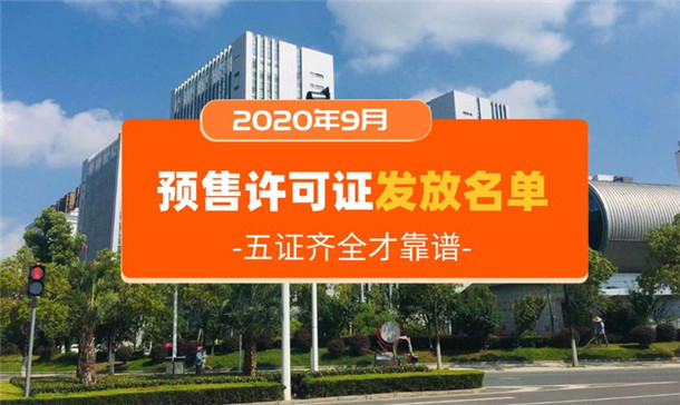 证件齐全！天门9月预售许可证发放名单公示