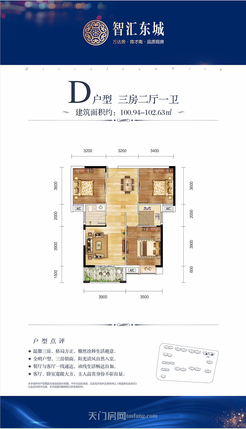 问天智汇东城10#D户型 100.94-102.63㎡