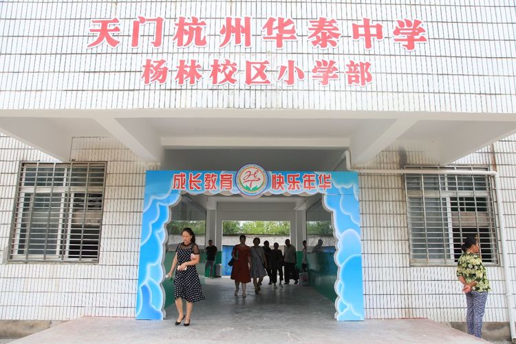 天门杭州华泰中学杨林校区小学部