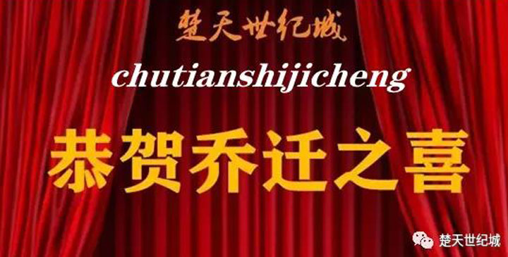 交房啰！楚天世纪城7—12#住宅楼交房通知书