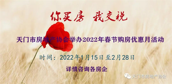 天门市房地产协会举办2022年春节购房优惠月活动