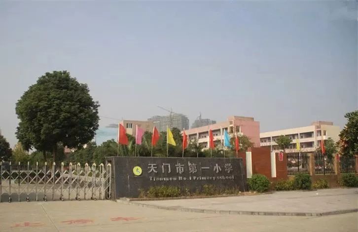 天門市第一小學(xué)