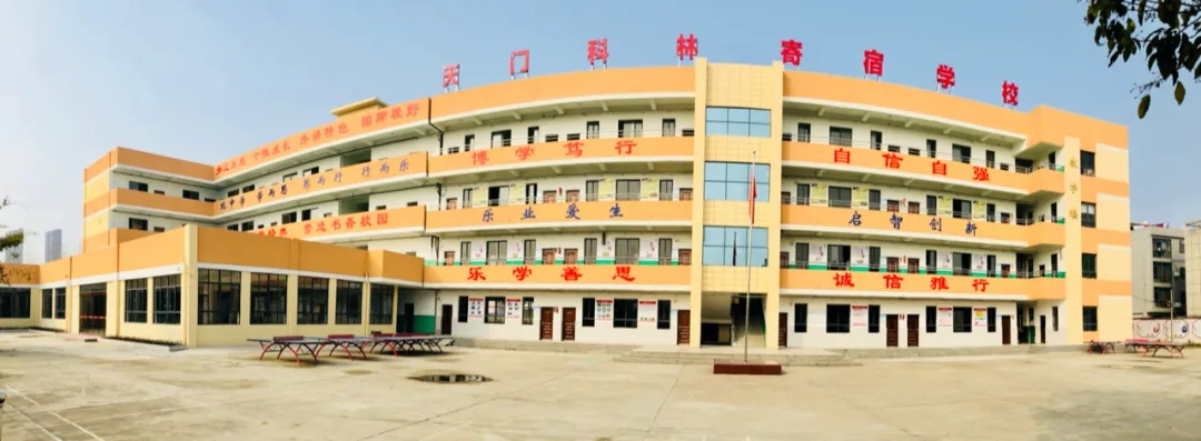 天门科林寄宿学校