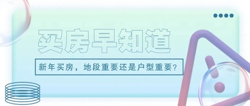 碧水园·锦城丨在天门买房，地段重要还是户型重要？