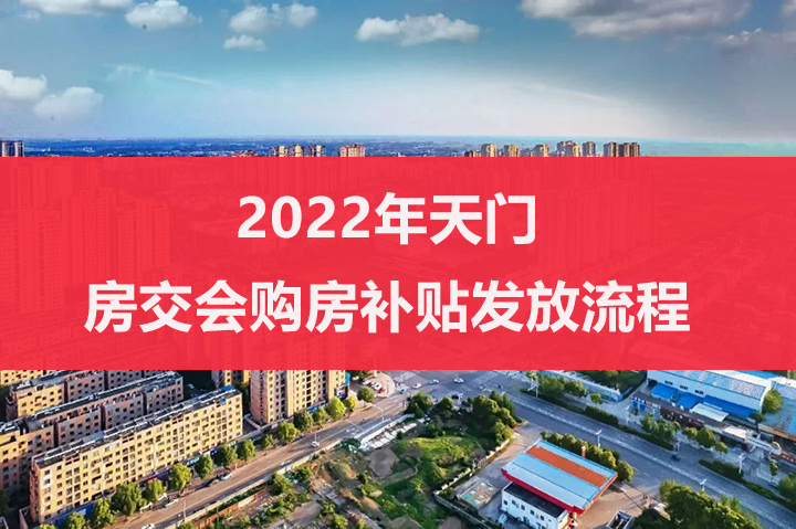 天门2022年房交会购房补贴发放流程来咯！